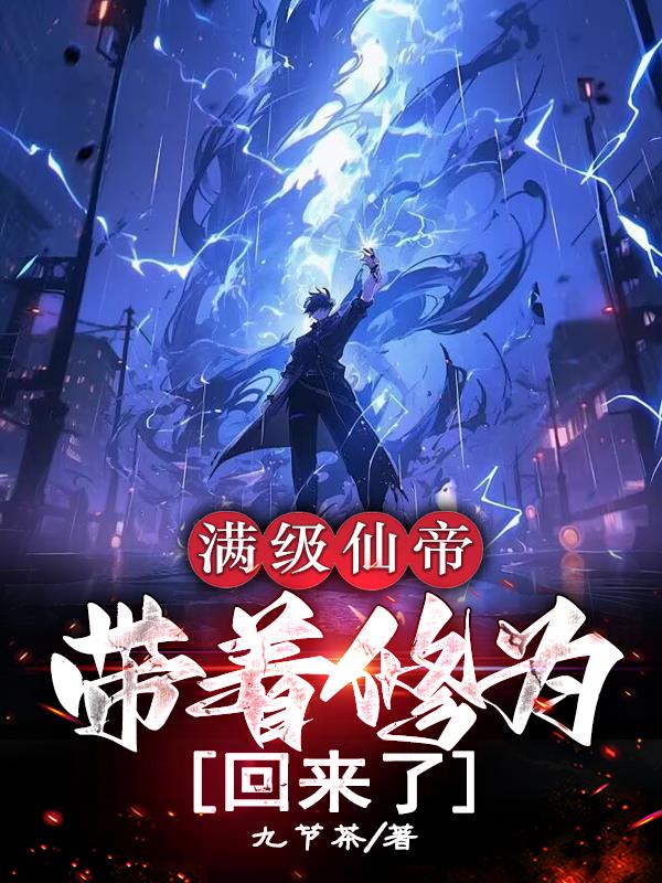 满级仙帝带着修为回来了