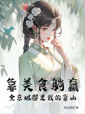我靠美食红遍全世界