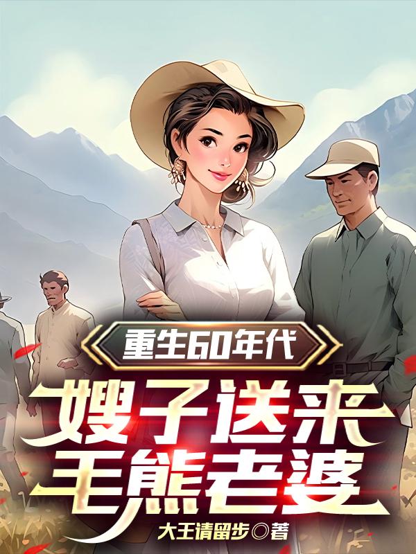 重生知青 小说