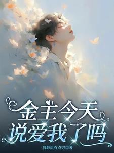 金主他什么时候说分手