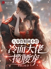 八零作精闹不停