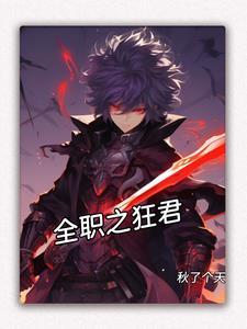 全职狂剑士