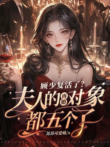 顾少的老婆重生了 小说