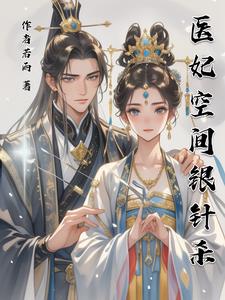 空间之医妃冲天