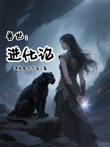 兽世人类