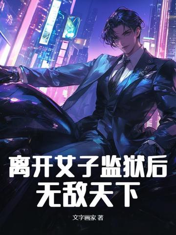 逃出女子监狱电影