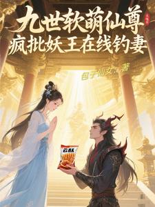 九世妖孽小说