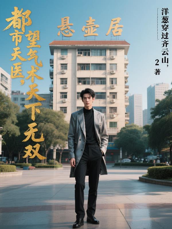 都市之天医无双免费