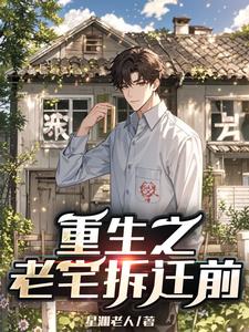 重生拆迁文