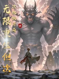 能无限重生的小说