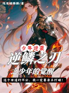 逆鳞之巅第4人是谁