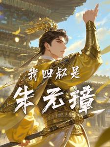 大明:朱元璋的好大侄女