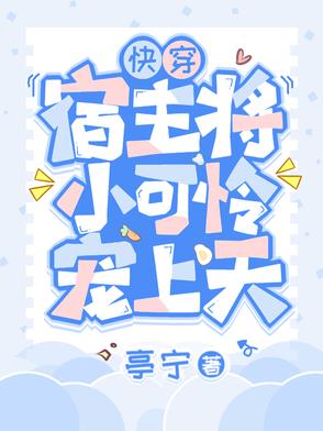 快穿之宿主她可以了小筱月牙儿