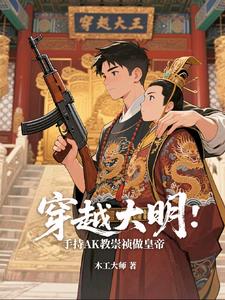 穿越大明成为崇祯的小说