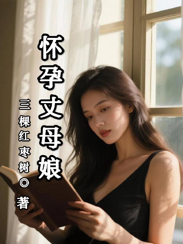 怀孕丈母娘的安慰