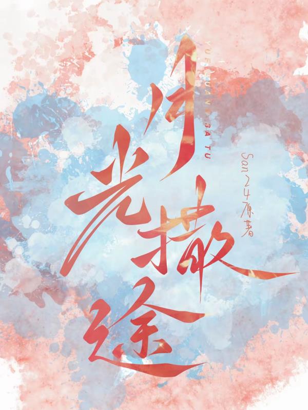 月光洒在路上像是在撒盐什么意思