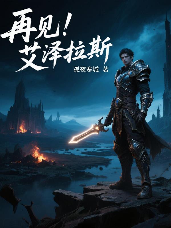 再见艾泽拉斯是什么意思啊