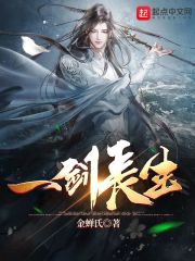一剑长生小说免费阅读