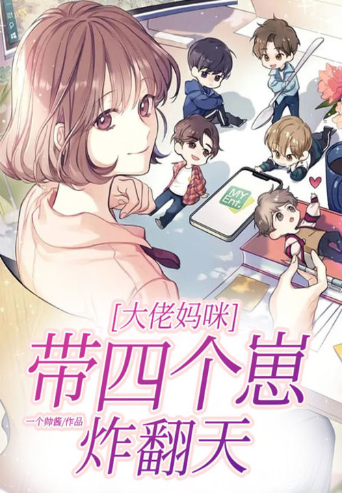 大佬妈咪带四个崽炸翻天小说