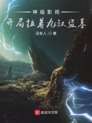 盗墓:开局带着九叔去摸金 小说