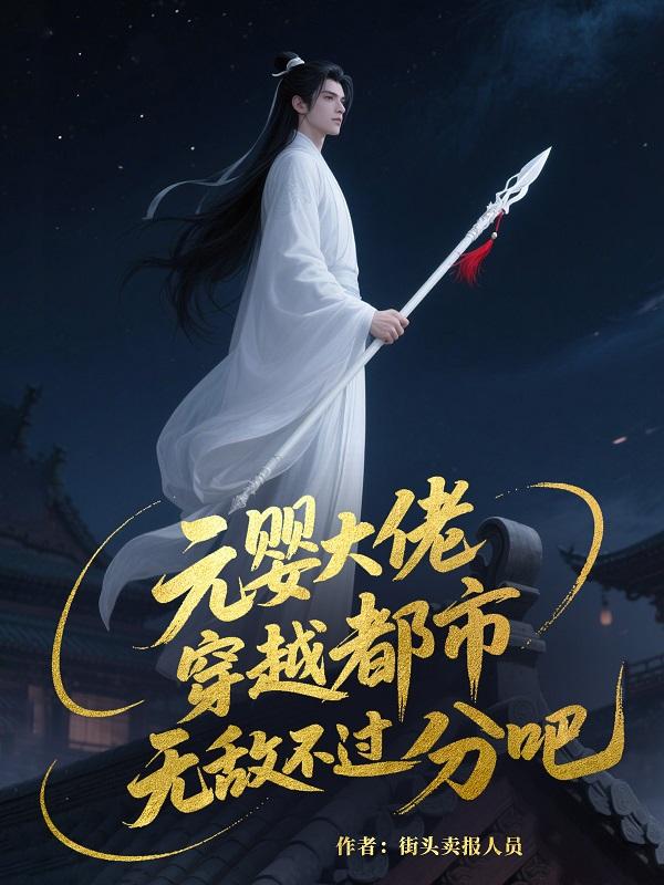元婴大佬重生修真