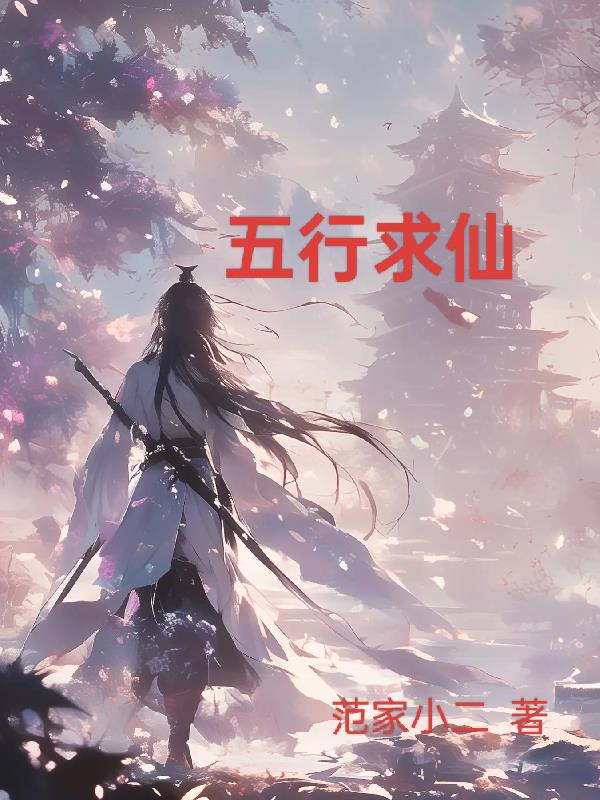 五行仙缘