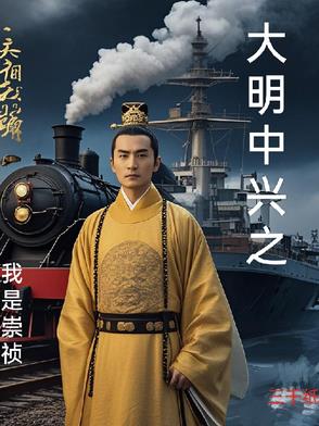 大明崛起之我是崇祯