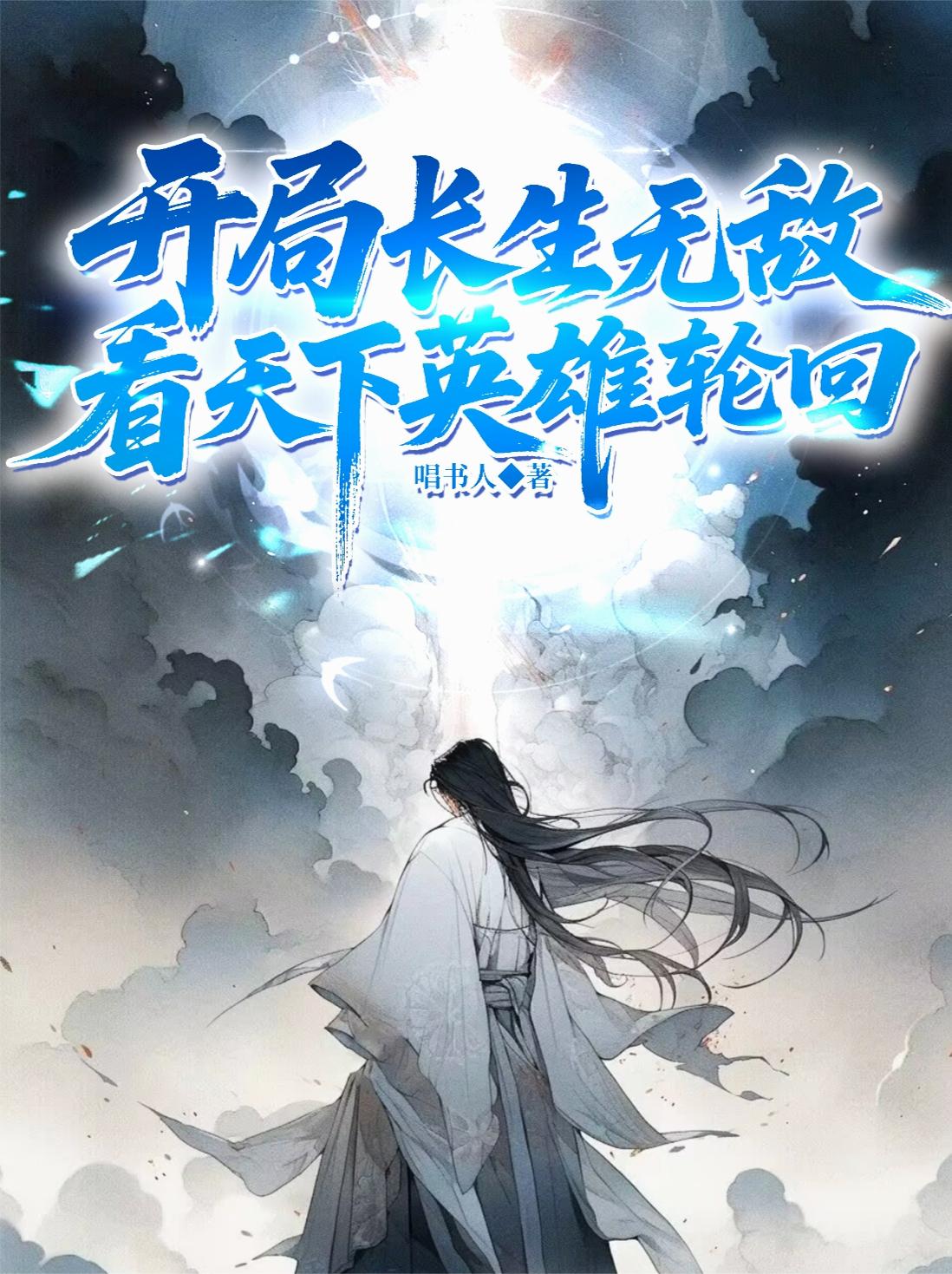 玄幻开局长生皇朝飞卢