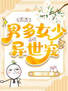 男多女少异世宠一兮的最新章节内容与理念