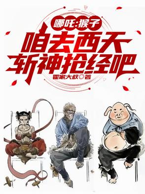猴子追哪吒视频