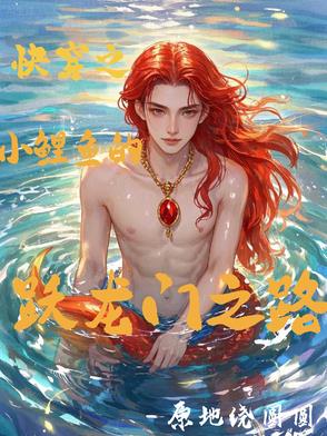 穿越小鲤鱼历险记世界小说