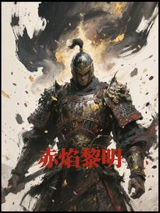 小说 赤焰