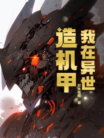 我在异世界造机甲