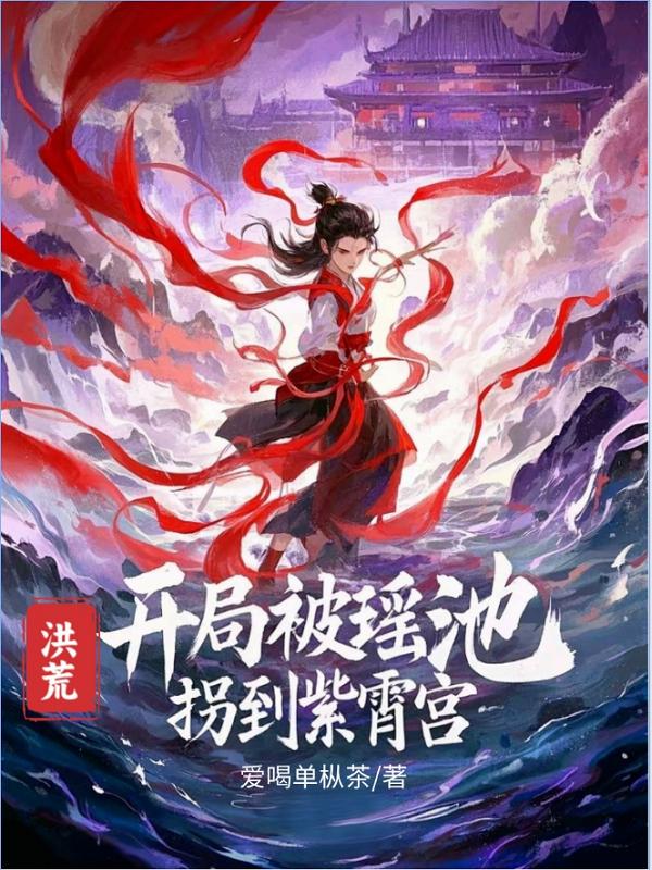 洪荒:开局到紫宵宫讨帐