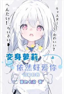 就算变成女生也要爱你