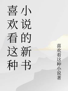 关于喜欢看小说的说说