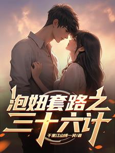 泡妞三十六计小说明日复明日