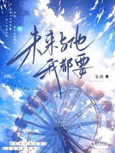 我的未来与他同在