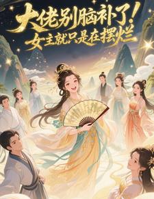 我只是个npc