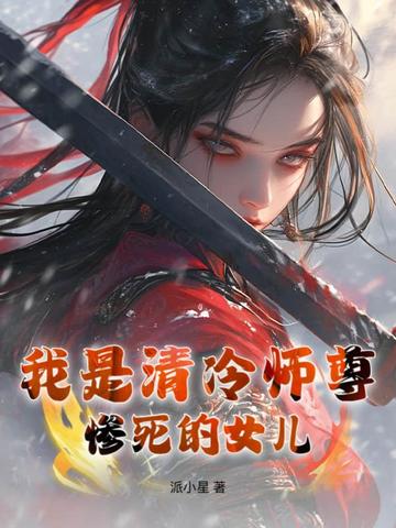 我是清冷师尊惨死的女儿小说