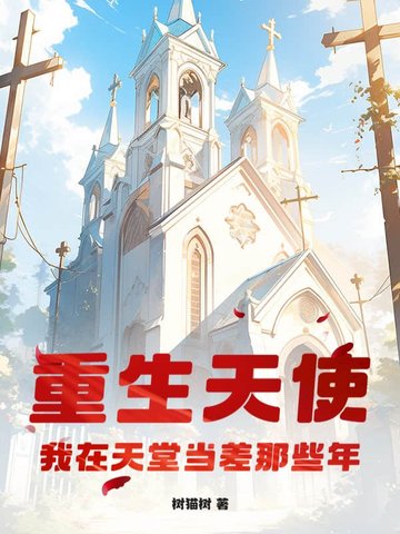 我在天堂说爱你免费阅读
