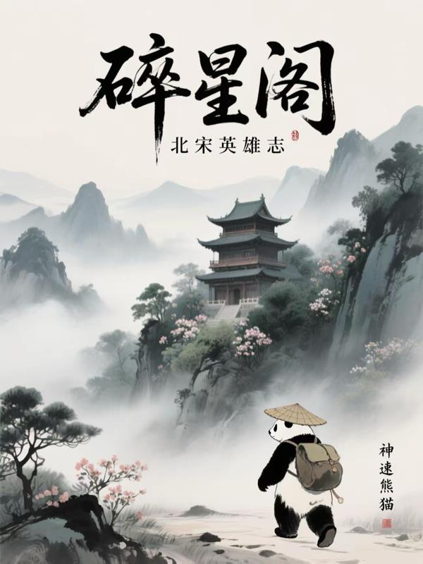 碎星阁 小说