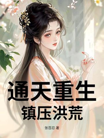 重生通天制霸洪荒
