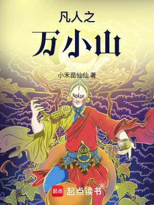 凡人万小山不