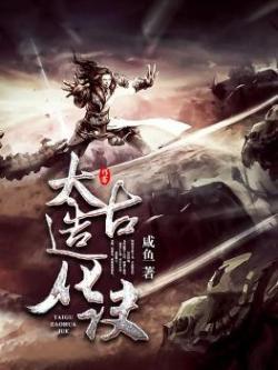 太古造化诀苏冥免费读