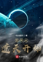 签到从遮天开始TXT下载