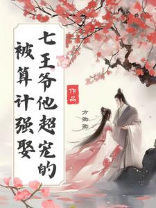 王爷一直要王妃