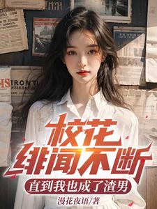 直到我也成了渣男