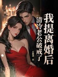 冷情老公请离婚