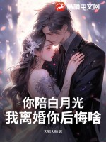 陪着白月光长大